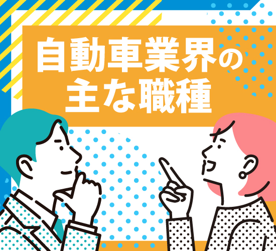 自動車業界に就職したいなら、職種について知ろう